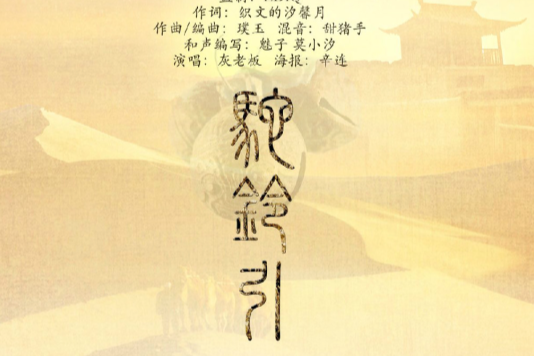 駝鈴引 駝鈴引