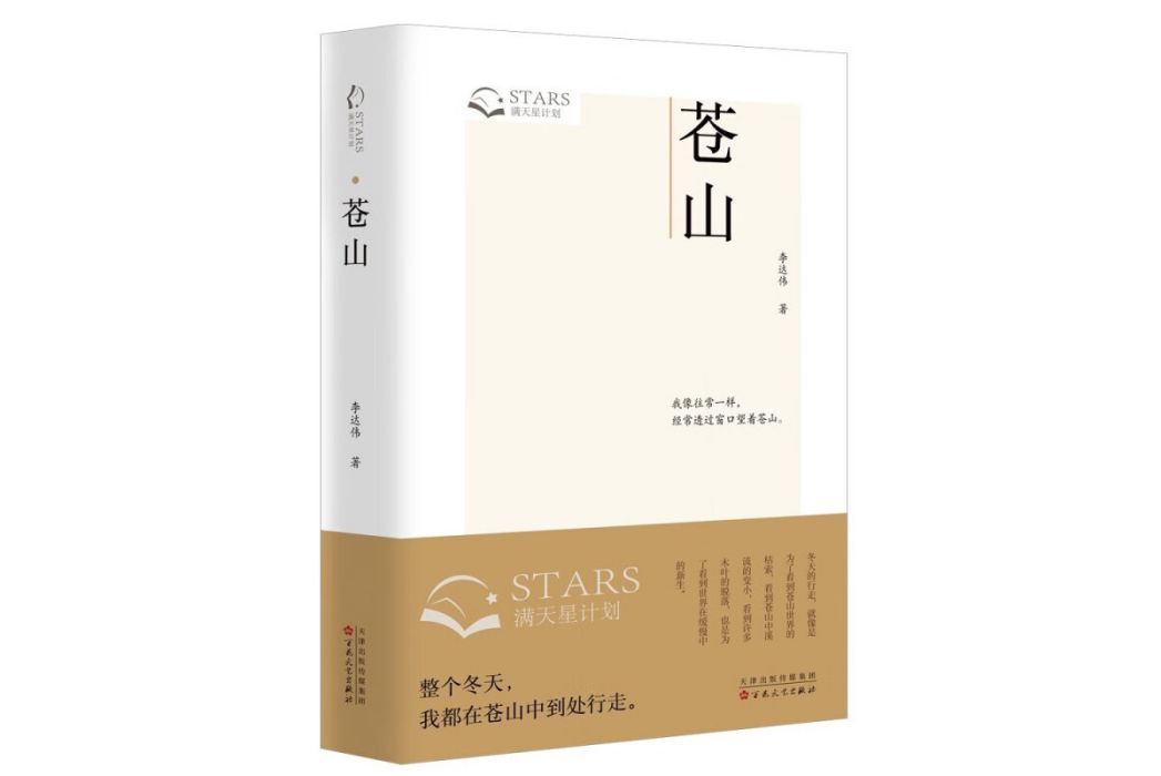 蒼山(李達偉著散文集) 蒼山(李達偉著散文集)