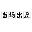 當場出醜 當場出醜