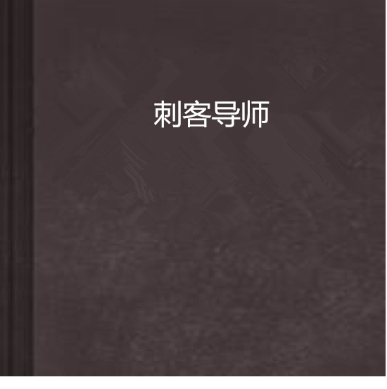 刺客導師(TT的歌特幻想創作的網路小說) 刺客導師(TT的歌特幻想創作的網路小說)