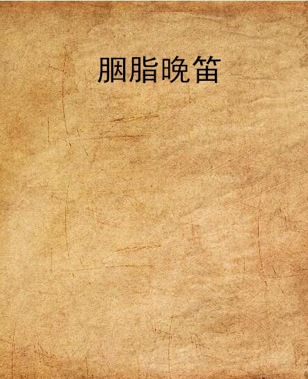 胭脂晚笛 胭脂晚笛