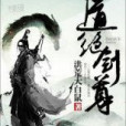 道絕劍尊 道絕劍尊