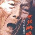 世紀吶喊