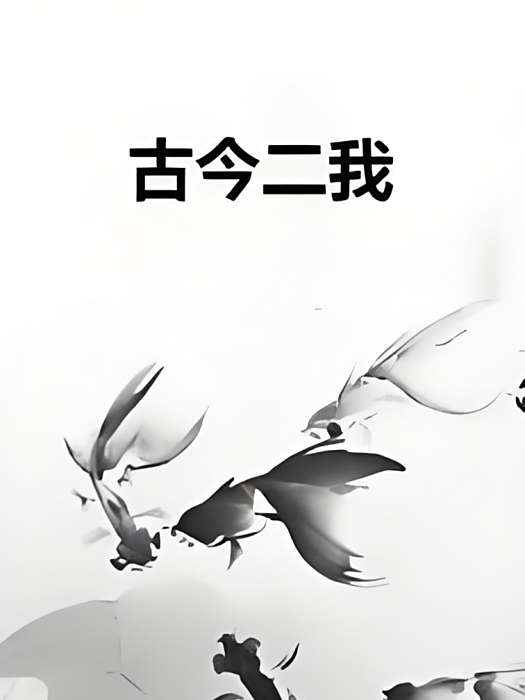古今二我