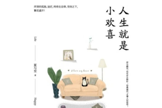人生就是小歡喜 人生就是小歡喜