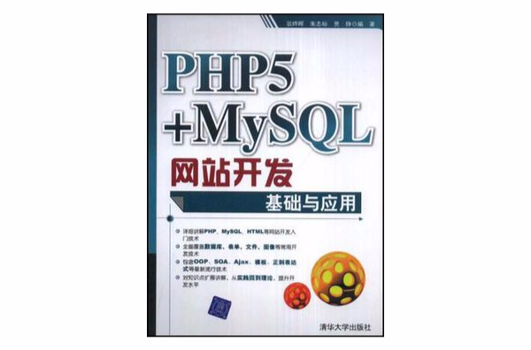 PHP5+MySQL網站開發基礎與套用