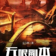 無限副本之王 無限副本之王