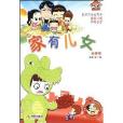 家有兒女36 家有兒女36