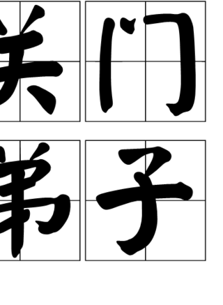 劉永奇 劉永奇