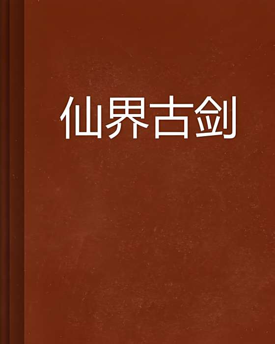 仙界古劍