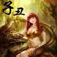 子醜 子醜