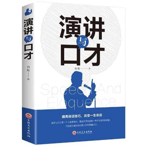 演講與口才(2019年吉林文史出版社出版的圖書) 演講與口才(2019年吉林文史出版社出版的圖書)