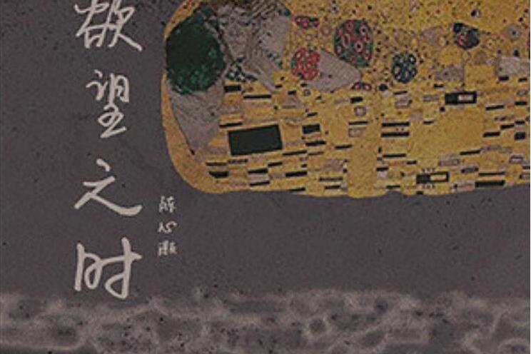欲望之時 欲望之時