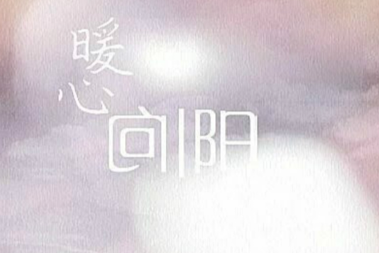 暖心向陽