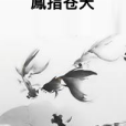 鳯指蒼天 鳯指蒼天