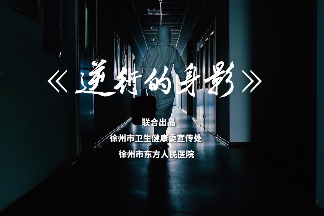 逆行的身影 逆行的身影