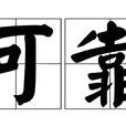 可靠