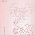 愛。記錄 愛。記錄