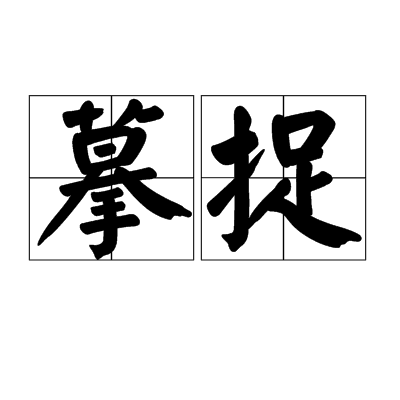 摹捉 摹捉