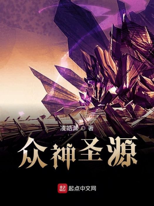 眾神聖源 眾神聖源