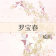 羅寶春 羅寶春
