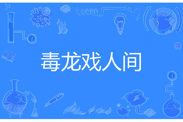 毒龍戲人間 毒龍戲人間