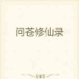 問蒼修仙錄 問蒼修仙錄