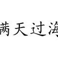 瞞天過海(詞語釋義) 瞞天過海(詞語釋義)