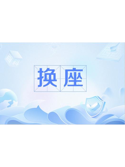 換座(更換座位的行為) 換座(更換座位的行為)