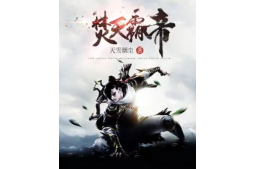 焚天霸帝 焚天霸帝