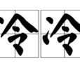 冷冷(漢語詞語) 冷冷(漢語詞語)