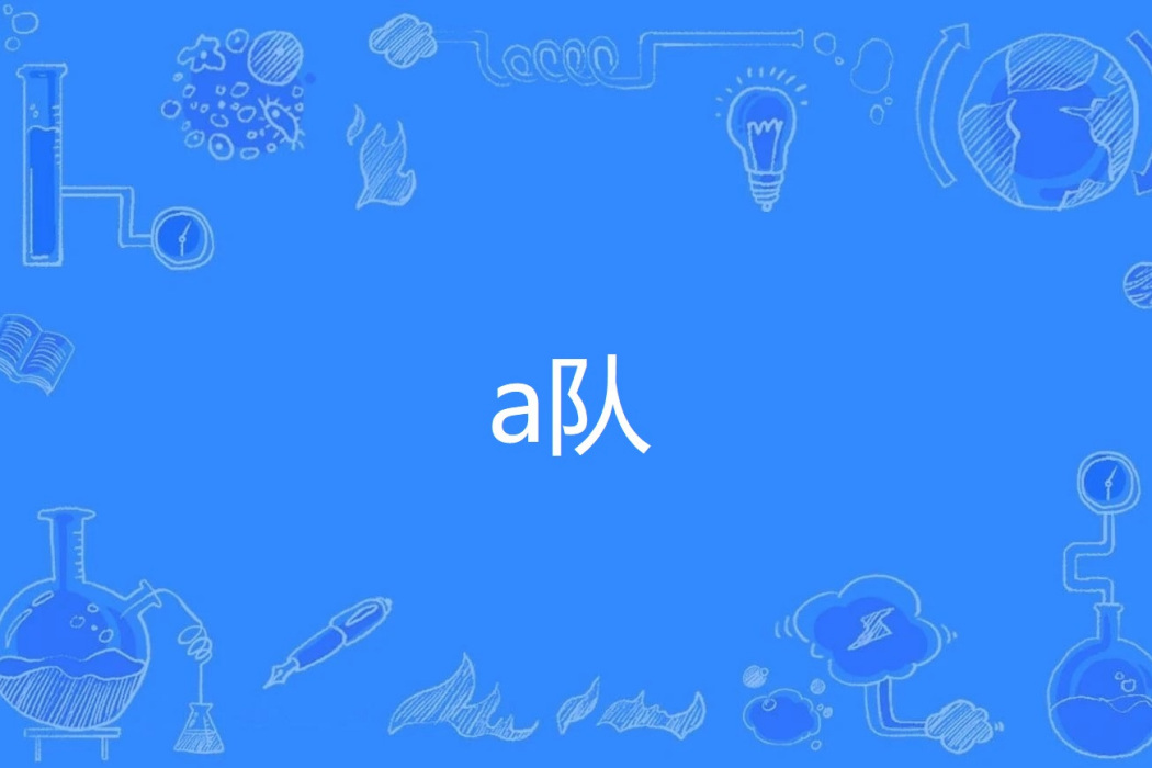 a隊 a隊