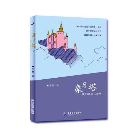 象牙塔(2020年廣東旅遊出版社出版的圖書) 象牙塔(2020年廣東旅遊出版社出版的圖書)