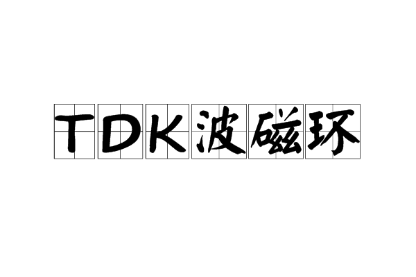 TDK波磁環 TDK波磁環