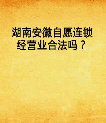 湖南安徽自願連鎖經營業合法嗎？