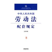 中華人民共和國勞動法配套規定
