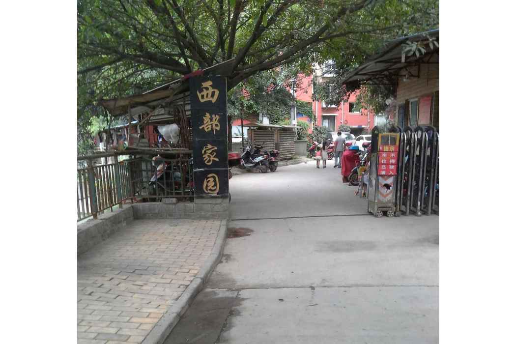 西部家園 西部家園