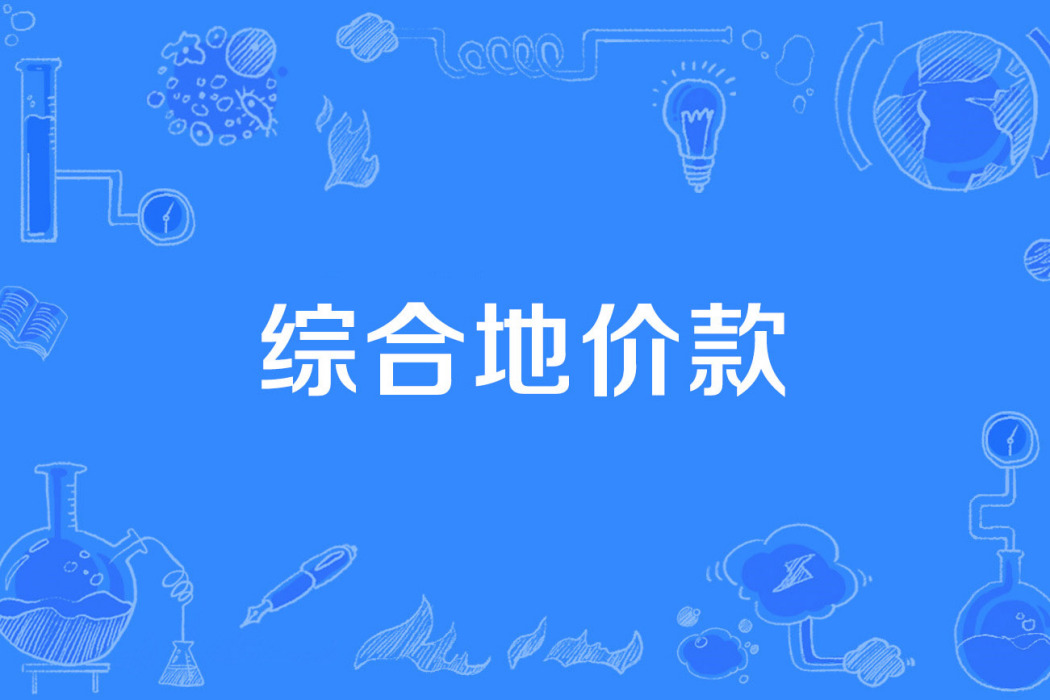 綜合地價款 綜合地價款