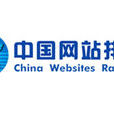 中國網站排名