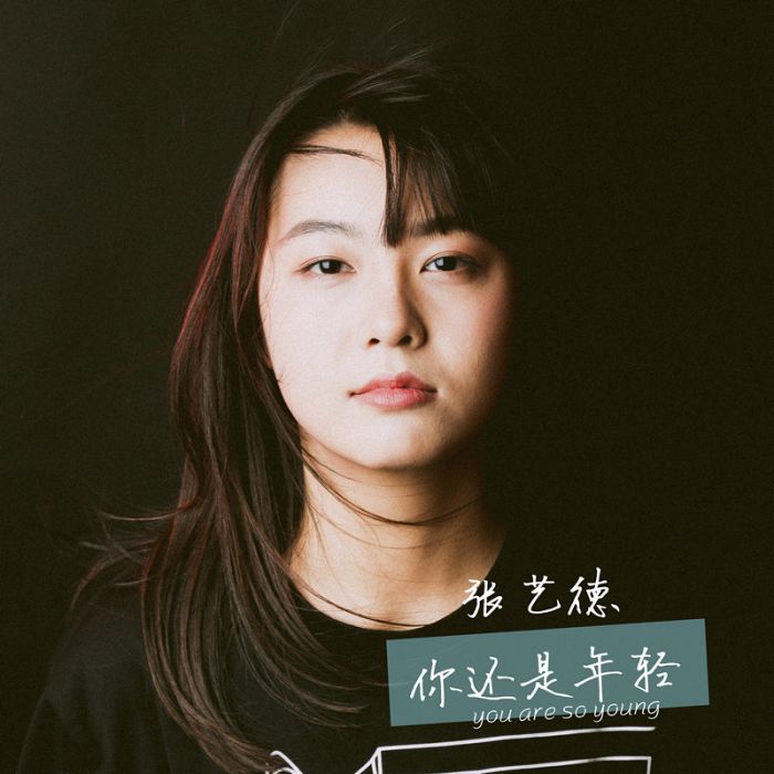 你還是年輕 你還是年輕