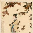湘夫人圖 湘夫人圖