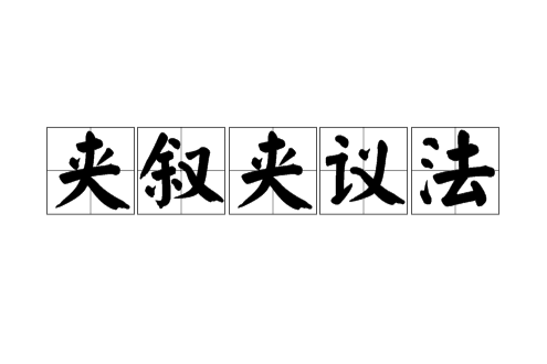 夾敘夾議法 夾敘夾議法