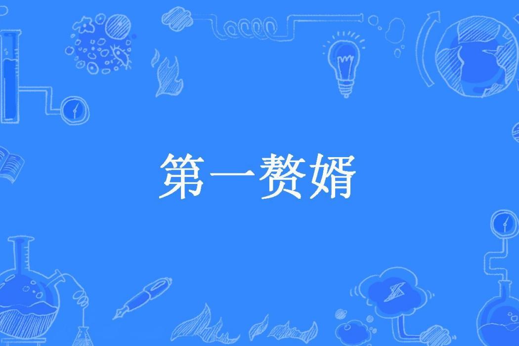 第一贅婿(舊塵所著小說) 第一贅婿(舊塵所著小說)
