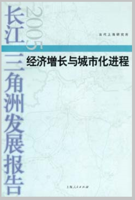 長江三角洲發展報告2005：經濟成長與城市化進程