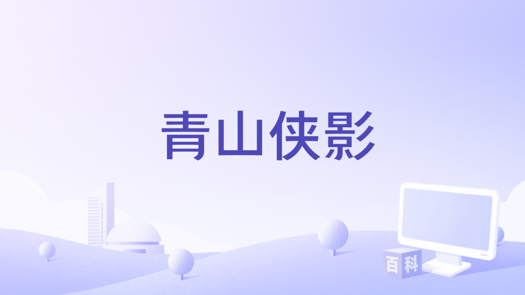 青山俠影 青山俠影