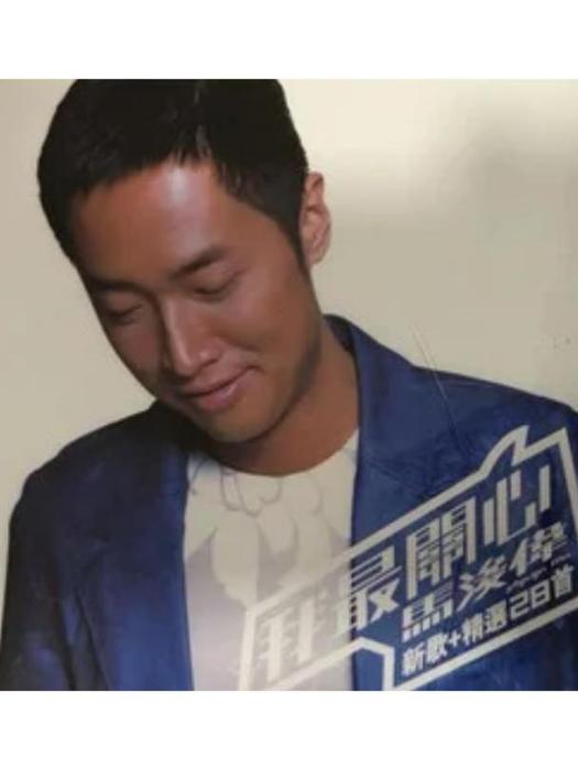 忘不掉(馬浚偉《我最關心》專輯中的歌曲) 忘不掉(馬浚偉《我最關心》專輯中的歌曲)