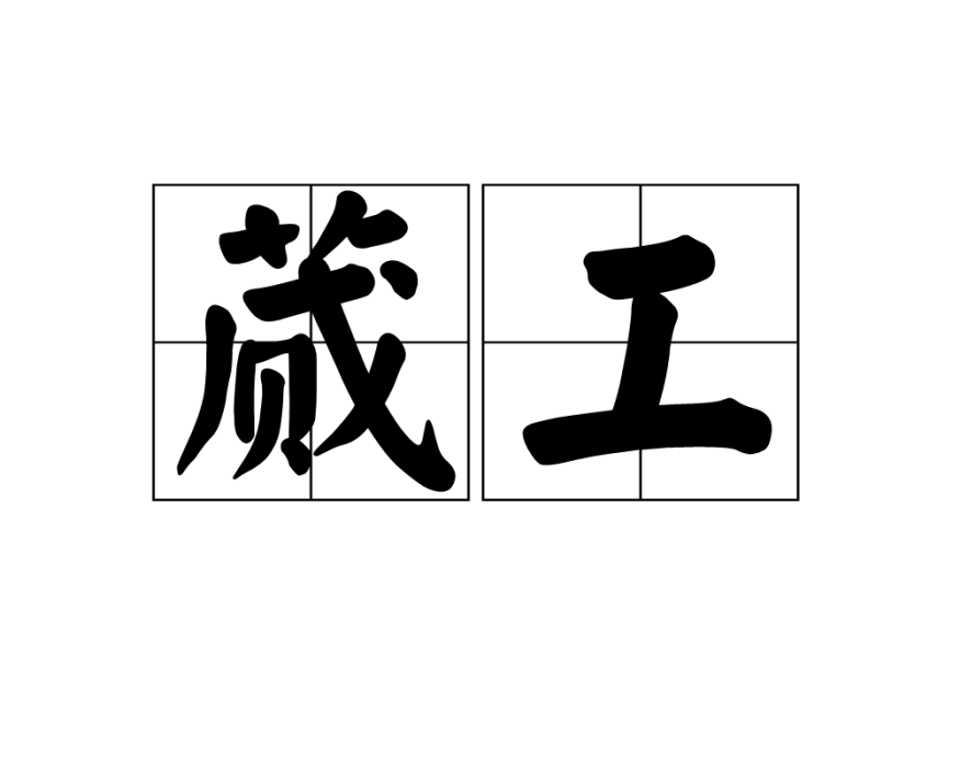 蕆工 蕆工