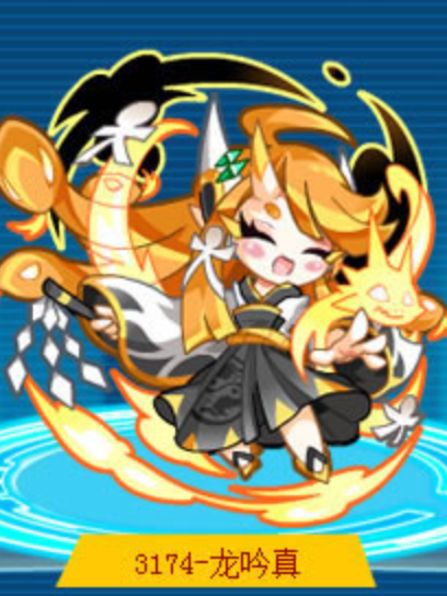 龍吟真 龍吟真