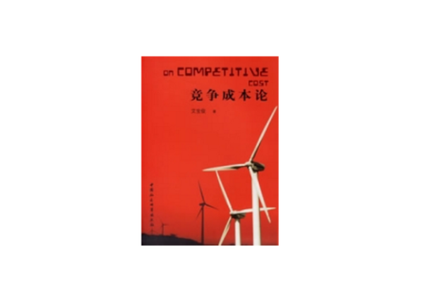 競爭成本論 競爭成本論