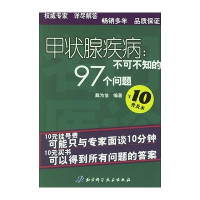 甲狀腺疾病不可不知的97個問題